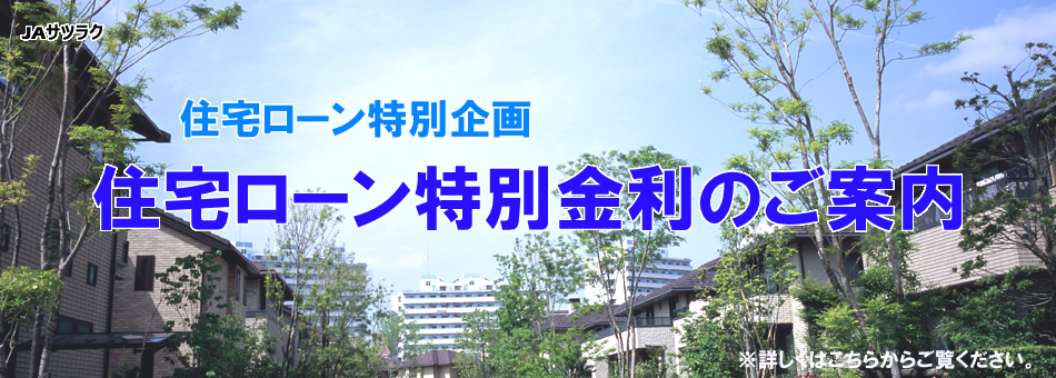 住宅ローンキャンペーンのご案内