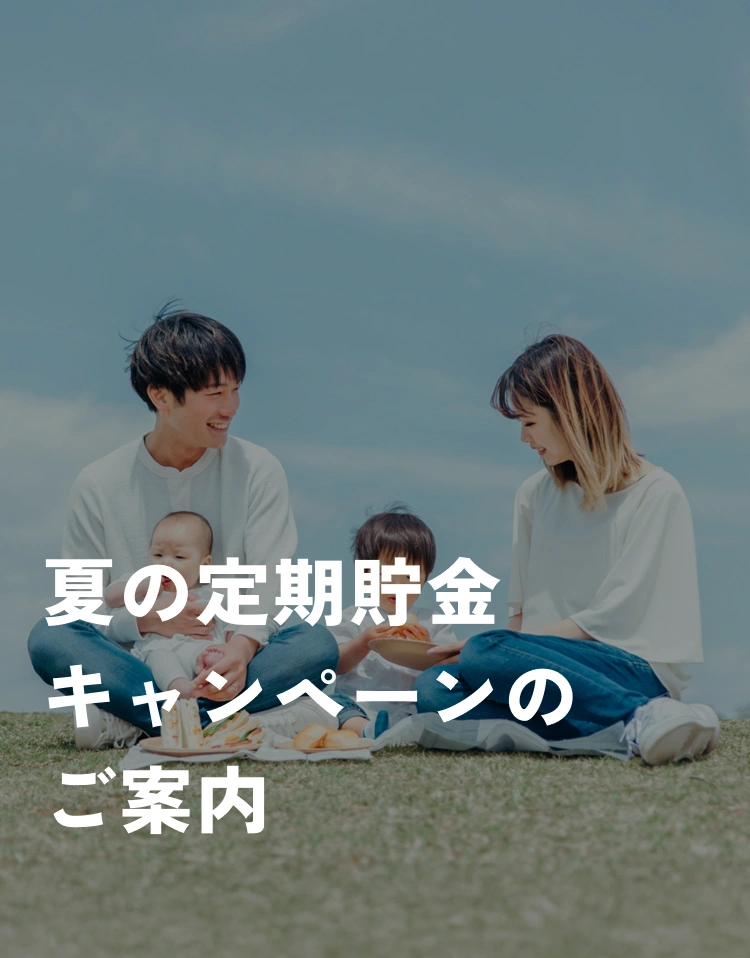 夏の定期貯金キャンペーンのご案内